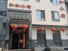 -和和小厨