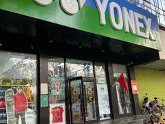 -YONEX网羽有约(新街口店)