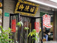 -御陕坊(交大店)