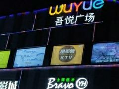-吾悦广场(南京鼓楼店)