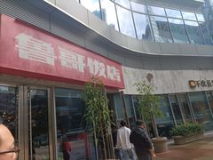 门面-鲁哥饭店(富兴店)