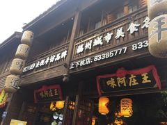 门面-王庄阿咪海鲜大排档(上下杭店)
