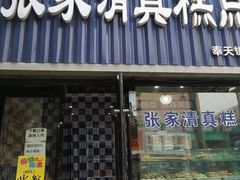 门面-张家清真糕点(奉天街店)