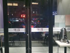 门面-味莊·青岛菜(云霄路店)