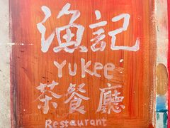 -渔记茶餐厅(渔村店)