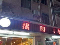 -揭阳钟记小食(福田新村店)