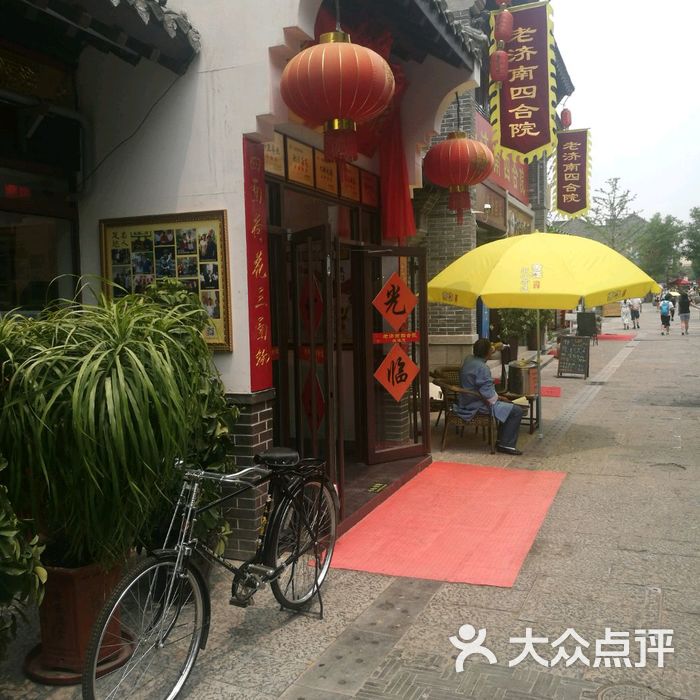 老济南四合院