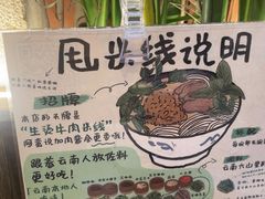 -云阿蛮云南生烫牛肉米线(奉贤路店)