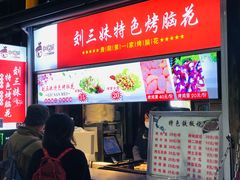 -刘三妹特色烤脑花(南明店)