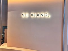 -色響火锅(恒隆广场店)