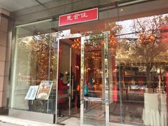 门面-老正兴菜馆(福州路店)