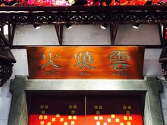 -浩海火烧云傣家菜(京广店)