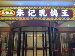 -朱记乳鸽王·非遗石岐乳鸽·全鸽宴(大兴旗舰店)