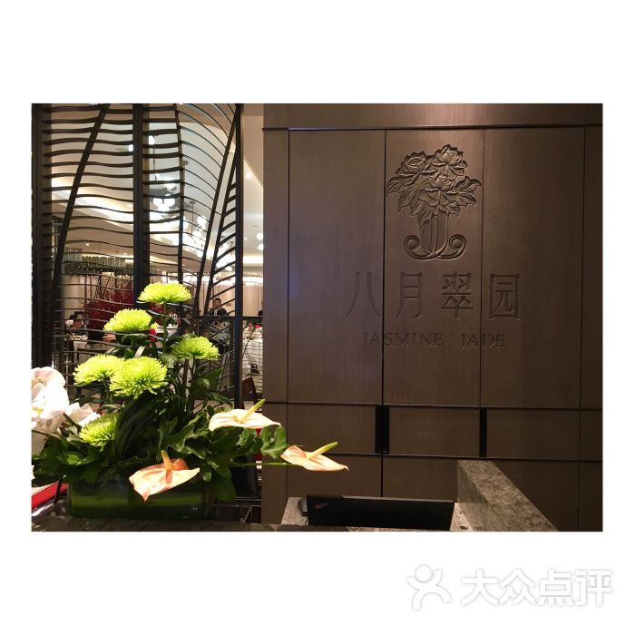 八月翠园(天环广场店)图片 - 第2张