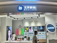 -无界眼镜MaxLess(天空之城店)