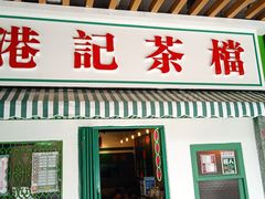 门面-港爺茶檔·茶餐厅(东晓南路店)