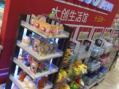 -大创十元超市(苏州泉屋店)