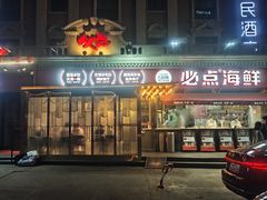 -必点海鲜·海肠捞饭大王(滨江道店)