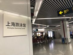 -上海游泳馆(地铁站)