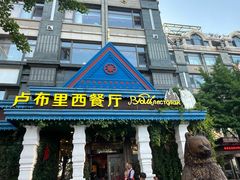 -卢布里西餐厅(星海广场店)