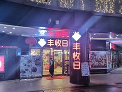 门面-丰收日·小海鲜·沪上家宴(顾村正大店)