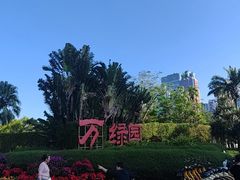 -万绿园