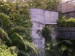 -明谷行馆·温泉