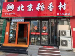 门面-北京稻香村(燕儿岛路店)