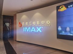 -深圳百老汇电影中心(IMAX万象天地店)
