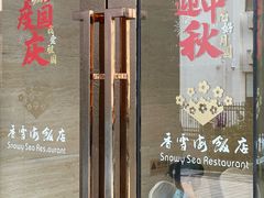 -香雪海饭店中餐厅(人民桥店)