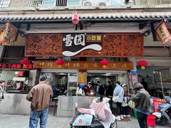 -雪园小吃部(天桥商场店)