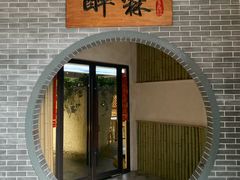 -醉霖生态餐厅(交大店)