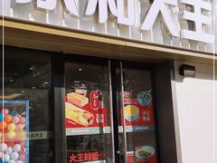 门面-永和大王(广渠店)