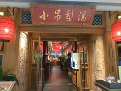 -小吊梨汤·北京菜·烤鸭(双井乐成中心店)