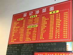 -鲤.金记沙茶面(总店)