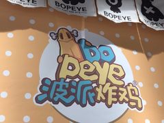 -BOPEYE·波派炸鸡(九霄天地店)