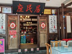 -庶民居中餐馆(花土店)