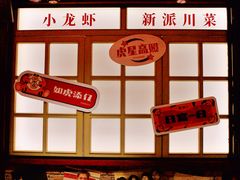 -胡大饭馆 24h(簋街总店)