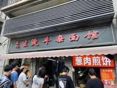 -王记生烫牛杂面馆(兰陵路店)
