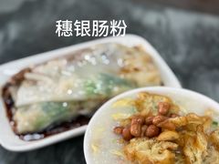 -穗银肠粉店(东川路店)