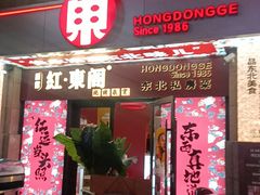 -红东阁东北菜烤肉酒馆(CROSS万象汇店)