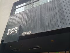 -BAKER&SPICE(安福路店)