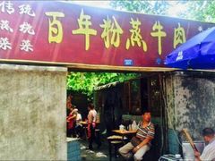 门面-百年粉蒸牛肉