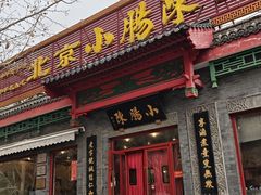 -北京小肠陈饭庄(方庄店)