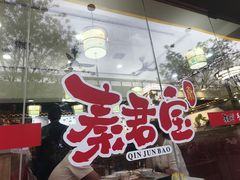 -秦君宝手擀菠菜面(金花路店)