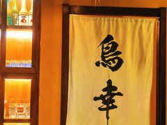 -鸟幸 TORISAKI 炭火居酒屋