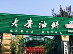 门面-老磨油饼(高陵店)