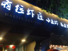 -有位虾匠·香辣蟹·小龙虾(李村店)