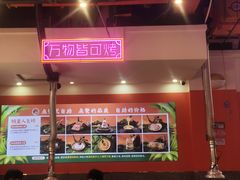 -大夻hua烤肉点餐自助(茂宸广场店)