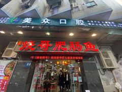 -烧哥美蛙肥肠鱼火锅·十五年社区店